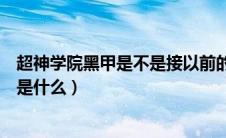 超神学院黑甲是不是接以前的剧情放的（超神学院黑甲之后是什么）