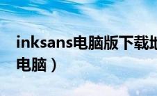 inksans电脑版下载地址（inksans下载地址电脑）