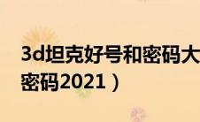 3d坦克好号和密码大全真的（3d坦克好号和密码2021）