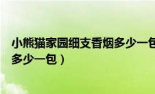 小熊猫家园细支香烟多少一包哈尔滨（小熊猫家园细支香烟多少一包）