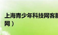 上海青少年科技网客服电话（上海青少年科技网）