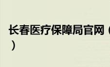 长春医疗保障局官网（长春市医保网官方网站）