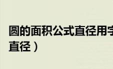 圆的面积公式直径用字母表示（圆的面积公式直径）