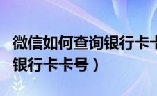 微信如何查询银行卡卡号完整（微信如何查询银行卡卡号）