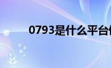 0793是什么平台催收电话（079）