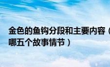 金色的鱼钩分段和主要内容（金色的鱼钩这篇课文一共分为哪五个故事情节）