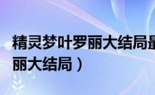 精灵梦叶罗丽大结局最终谁赢了（精灵梦叶罗丽大结局）