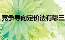 竞争导向定价法有哪三种（竞争导向定价法）