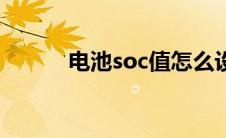 电池soc值怎么设置（电池soc）