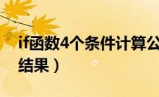 if函数4个条件计算公式（if函数4个条件4个结果）