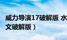 威力导演17破解版 水印 删除（威力导演18中文破解版）