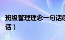 班级管理理念一句话感悟（班级管理理念一句话）