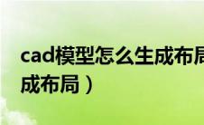 cad模型怎么生成布局图纸（cad模型怎么生成布局）