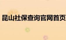 昆山社保查询官网首页（昆山社保查询官网）