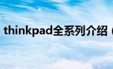 thinkpad全系列介绍（thinkpad系列介绍）