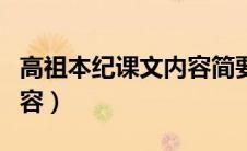 高祖本纪课文内容简要概括（高祖本纪主要内容）