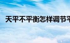 天平不平衡怎样调节平衡螺母（平衡螺母）