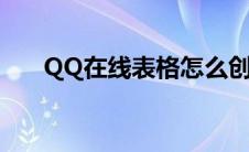 QQ在线表格怎么创建（qq在线表格）