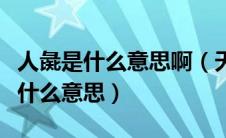 人彘是什么意思啊（天子守国门君王死社稷是什么意思）