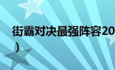 街霸对决最强阵容2023（街霸对决最强阵容）