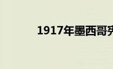 1917年墨西哥宪法（1917年）