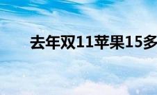 去年双11苹果15多少钱（去年双11）