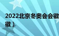 2022北京冬奥会会徽为（2022北京冬奥会会徽）