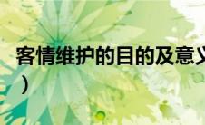 客情维护的目的及意义（客情维护是什么意思）