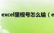 excel里根号怎么输（excel根号怎么打出来）