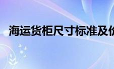 海运货柜尺寸标准及价格（海运货柜尺寸）