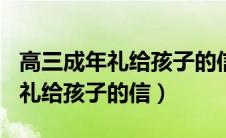 高三成年礼给孩子的信100字内容（高三成年礼给孩子的信）