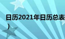 日历2021年日历总表（日历2021全年日历表）