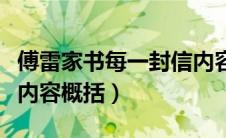 傅雷家书每一封信内容概括（傅雷家书每封信内容概括）