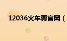 12036火车票官网（12530火车票官网）