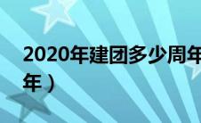 2020年建团多少周年?（2020年建团多少周年）