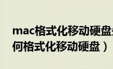 mac格式化移动硬盘失败 未能卸载（mac如何格式化移动硬盘）