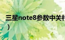 三星note8参数中关村在线（三星note8参数）