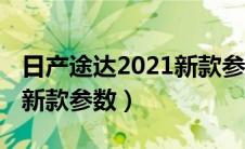 日产途达2021新款参数配置（日产途达2021新款参数）