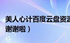 美人心计百度云盘资源（美人心计百度云资源谢谢啦）