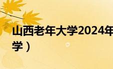 山西老年大学2024年招生简章（山西老年大学）