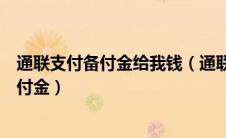 通联支付备付金给我钱（通联支付网络服务股份有限公司备付金）