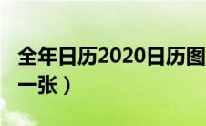 全年日历2020日历图片（全年日历2021全年一张）