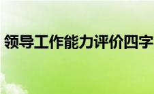 领导工作能力评价四字（领导工作能力评价）