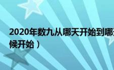 2020年数九从哪天开始到哪天结束（2020年数九从什么时候开始）