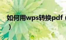 如何用wps转换pdf（wps转换pdf在线转换）