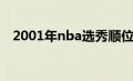 2001年nba选秀顺位（2001年nba选秀）