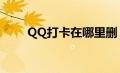 QQ打卡在哪里删（qq打卡在哪里）