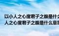 以小人之心度君子之腹是什么意思属于哪种心理效应（以小人之心度君子之腹是什么意思）