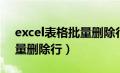 excel表格批量删除行快捷键（excel表格批量删除行）