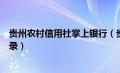 贵州农村信用社掌上银行（贵州农村信用社网上银行官网登录）